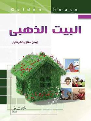 cover image of البيت الذهبي
